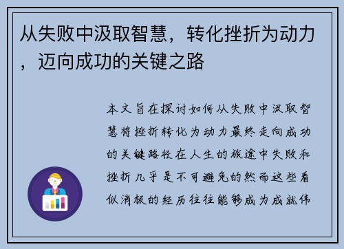 从失败中汲取智慧，转化挫折为动力，迈向成功的关键之路