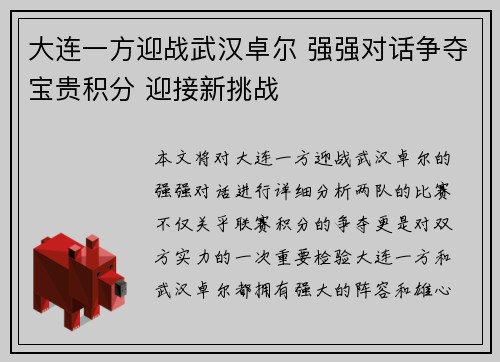 大连一方迎战武汉卓尔 强强对话争夺宝贵积分 迎接新挑战