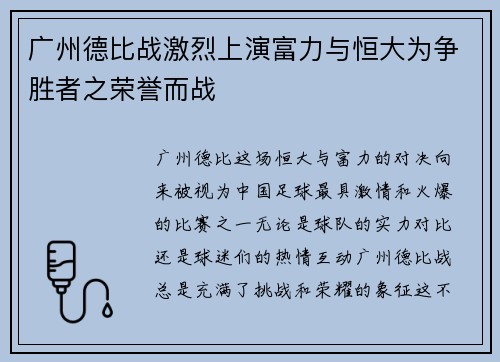 广州德比战激烈上演富力与恒大为争胜者之荣誉而战