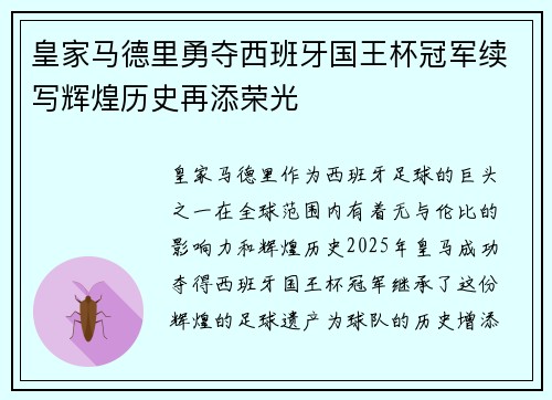 皇家马德里勇夺西班牙国王杯冠军续写辉煌历史再添荣光