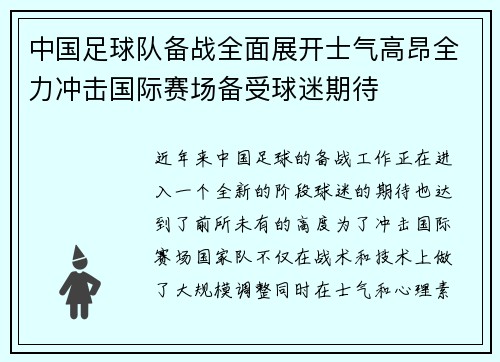中国足球队备战全面展开士气高昂全力冲击国际赛场备受球迷期待