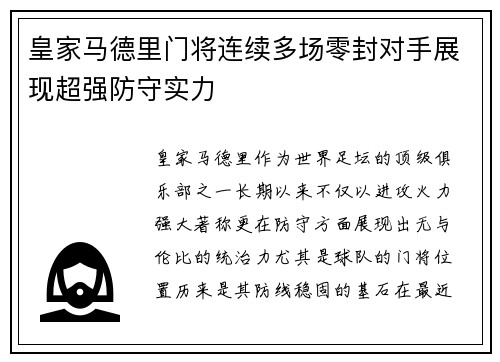 皇家马德里门将连续多场零封对手展现超强防守实力