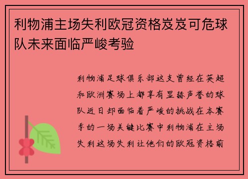 利物浦主场失利欧冠资格岌岌可危球队未来面临严峻考验
