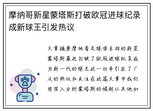 摩纳哥新星蒙塔斯打破欧冠进球纪录成新球王引发热议