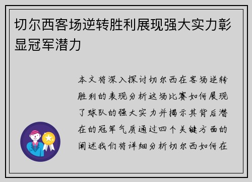 切尔西客场逆转胜利展现强大实力彰显冠军潜力