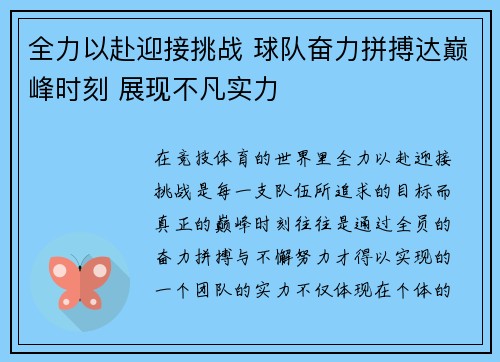 全力以赴迎接挑战 球队奋力拼搏达巅峰时刻 展现不凡实力