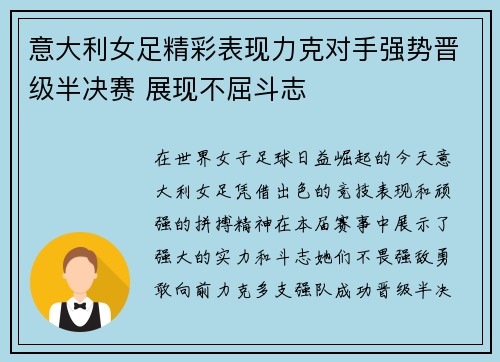 意大利女足精彩表现力克对手强势晋级半决赛 展现不屈斗志