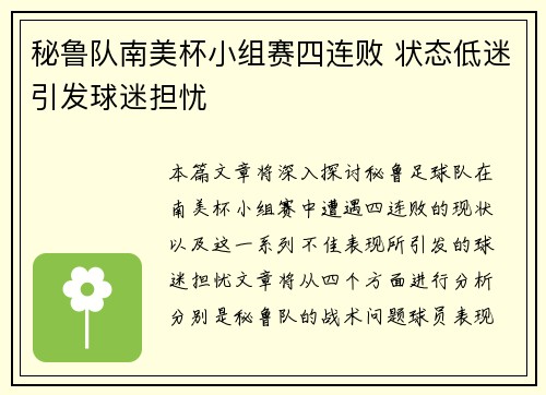 秘鲁队南美杯小组赛四连败 状态低迷引发球迷担忧