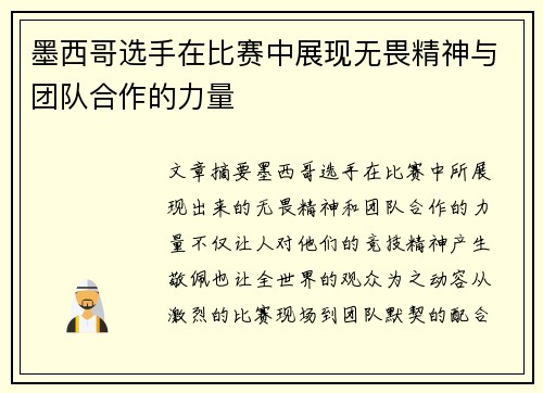 墨西哥选手在比赛中展现无畏精神与团队合作的力量