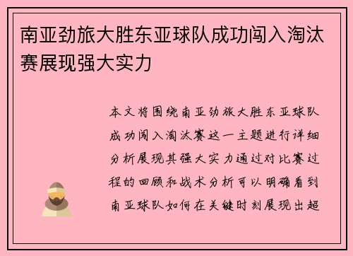 南亚劲旅大胜东亚球队成功闯入淘汰赛展现强大实力