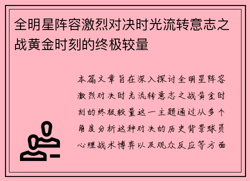 全明星阵容激烈对决时光流转意志之战黄金时刻的终极较量