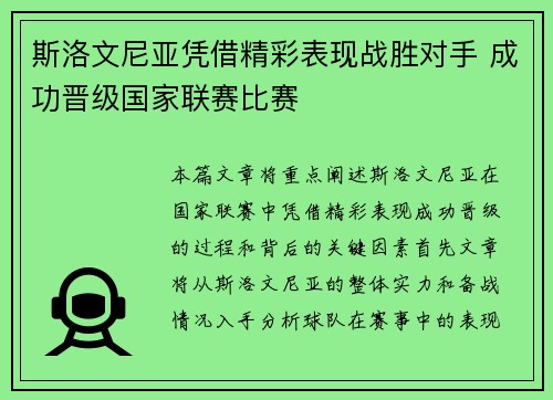 斯洛文尼亚凭借精彩表现战胜对手 成功晋级国家联赛比赛