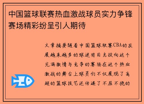 中国篮球联赛热血激战球员实力争锋赛场精彩纷呈引人期待