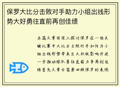 保罗大比分击败对手助力小组出线形势大好勇往直前再创佳绩