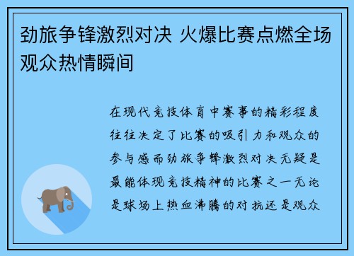 劲旅争锋激烈对决 火爆比赛点燃全场观众热情瞬间