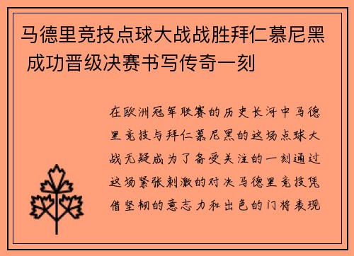 马德里竞技点球大战战胜拜仁慕尼黑 成功晋级决赛书写传奇一刻