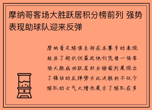 摩纳哥客场大胜跃居积分榜前列 强势表现助球队迎来反弹