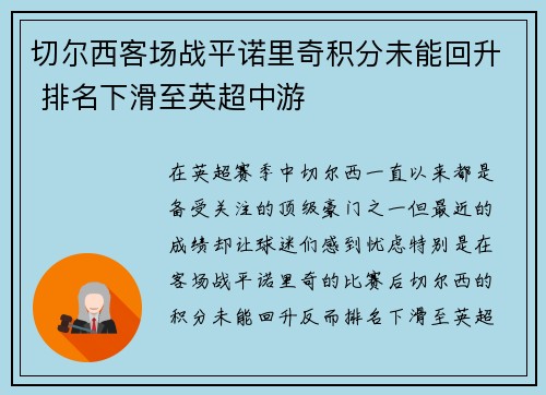 切尔西客场战平诺里奇积分未能回升 排名下滑至英超中游