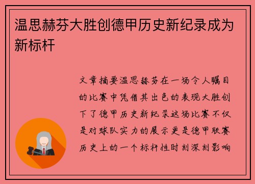 温思赫芬大胜创德甲历史新纪录成为新标杆