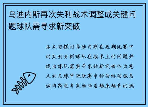 乌迪内斯再次失利战术调整成关键问题球队需寻求新突破