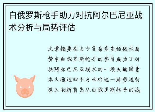 白俄罗斯枪手助力对抗阿尔巴尼亚战术分析与局势评估