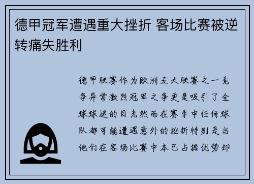 德甲冠军遭遇重大挫折 客场比赛被逆转痛失胜利