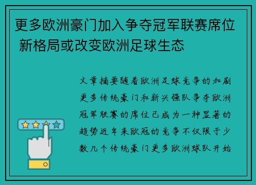 更多欧洲豪门加入争夺冠军联赛席位 新格局或改变欧洲足球生态