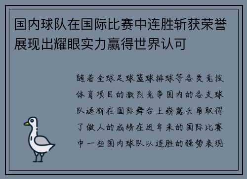 国内球队在国际比赛中连胜斩获荣誉展现出耀眼实力赢得世界认可