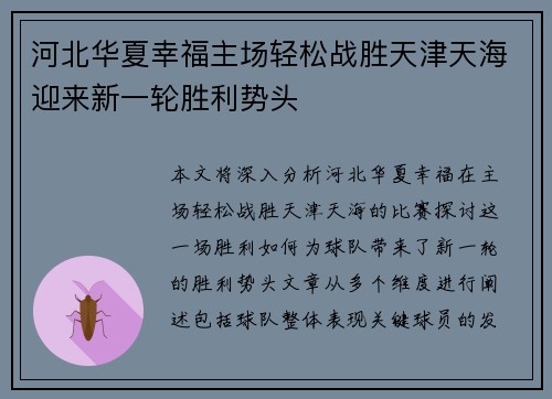 河北华夏幸福主场轻松战胜天津天海迎来新一轮胜利势头