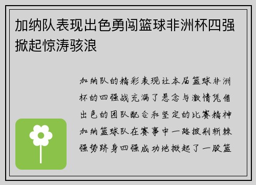 加纳队表现出色勇闯篮球非洲杯四强掀起惊涛骇浪