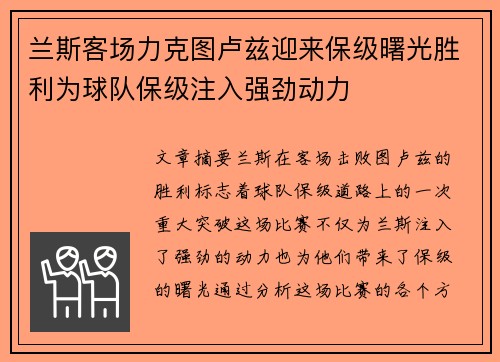 兰斯客场力克图卢兹迎来保级曙光胜利为球队保级注入强劲动力