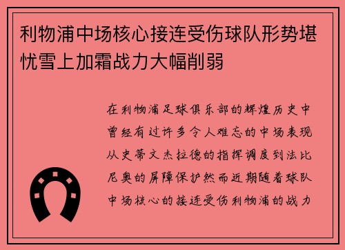 利物浦中场核心接连受伤球队形势堪忧雪上加霜战力大幅削弱