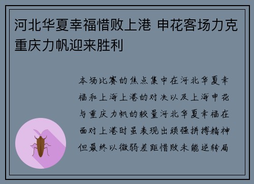 河北华夏幸福惜败上港 申花客场力克重庆力帆迎来胜利