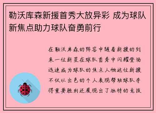 勒沃库森新援首秀大放异彩 成为球队新焦点助力球队奋勇前行
