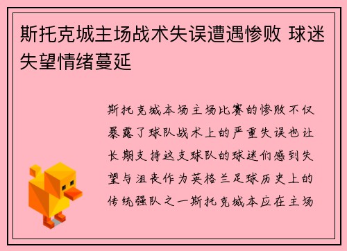 斯托克城主场战术失误遭遇惨败 球迷失望情绪蔓延