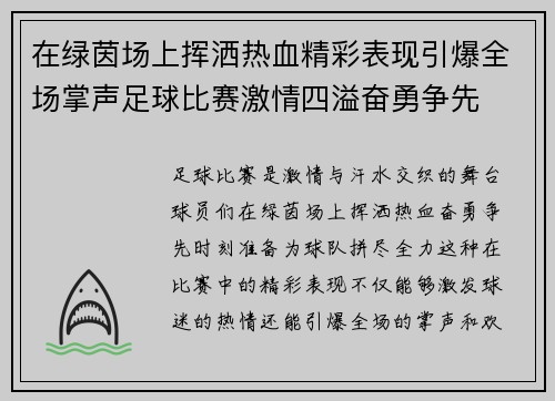 在绿茵场上挥洒热血精彩表现引爆全场掌声足球比赛激情四溢奋勇争先