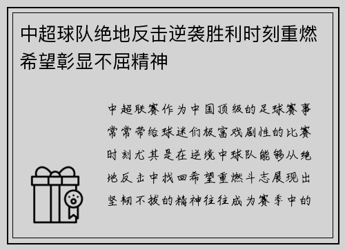 中超球队绝地反击逆袭胜利时刻重燃希望彰显不屈精神