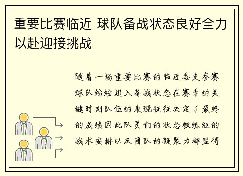 重要比赛临近 球队备战状态良好全力以赴迎接挑战