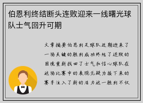伯恩利终结断头连败迎来一线曙光球队士气回升可期