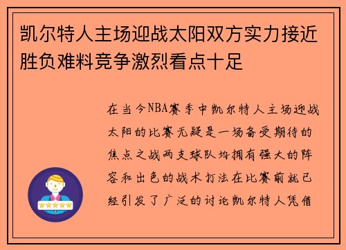 凯尔特人主场迎战太阳双方实力接近胜负难料竞争激烈看点十足