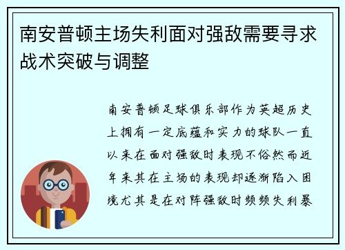 南安普顿主场失利面对强敌需要寻求战术突破与调整
