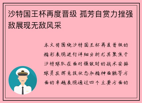 沙特国王杯再度晋级 孤芳自赏力挫强敌展现无敌风采