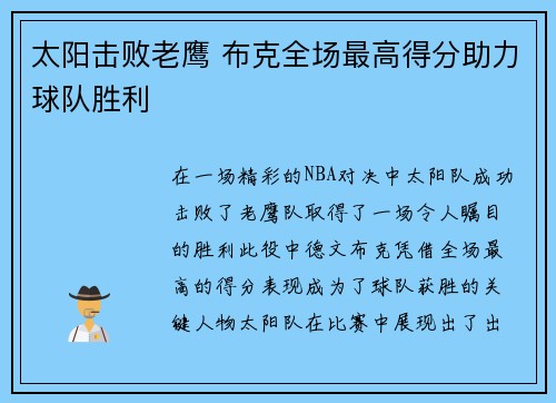 太阳击败老鹰 布克全场最高得分助力球队胜利