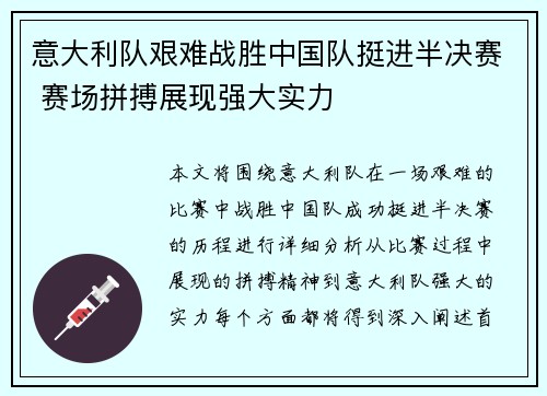 意大利队艰难战胜中国队挺进半决赛 赛场拼搏展现强大实力