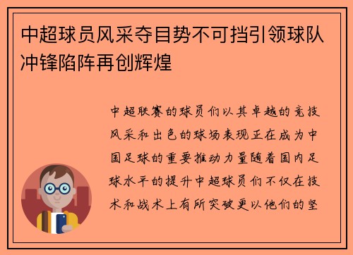 中超球员风采夺目势不可挡引领球队冲锋陷阵再创辉煌