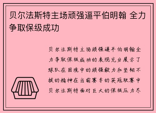 贝尔法斯特主场顽强逼平伯明翰 全力争取保级成功