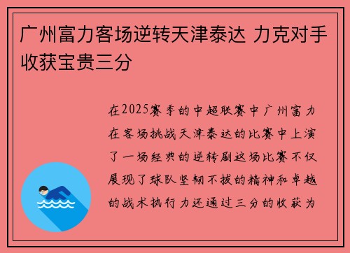 广州富力客场逆转天津泰达 力克对手收获宝贵三分