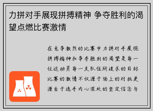 力拼对手展现拼搏精神 争夺胜利的渴望点燃比赛激情