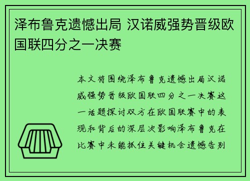 泽布鲁克遗憾出局 汉诺威强势晋级欧国联四分之一决赛